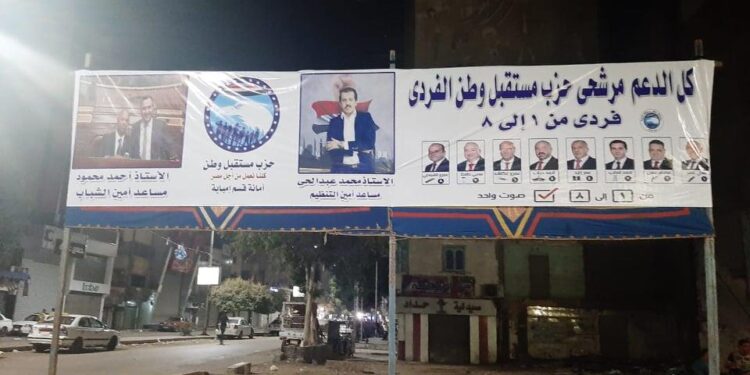 دعاية انتخابية لحزب "مستقبل مصر"