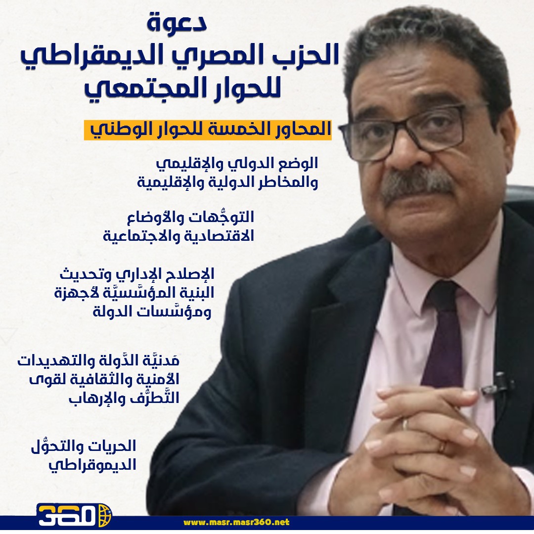 دعوة الحزب المصري الديمقراطي للحوار المجتمعي